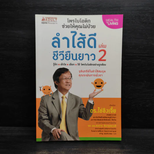 ลำไส้ดีชีวียืนยาว เล่ม 2 - ดร.ไช่อิงเจี๋ย รูปที่ 1