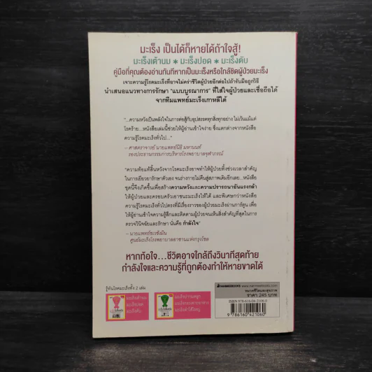 มะเร็งไม่สิ้นหวัง เล่ม 1 :มะเร็งเต้านม มะเร็งปอด มะเร็งตับ รูปที่ 2