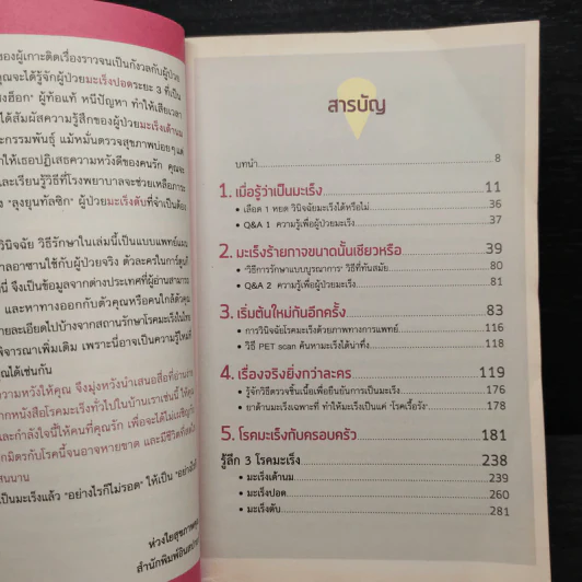 มะเร็งไม่สิ้นหวัง เล่ม 1 :มะเร็งเต้านม มะเร็งปอด มะเร็งตับ รูปที่ 5