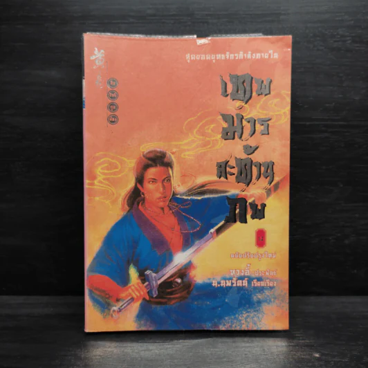 เทพมารสะท้านภพ เล่ม 14 - หวงอี้, น.นพรัตน์ รูปที่ 1