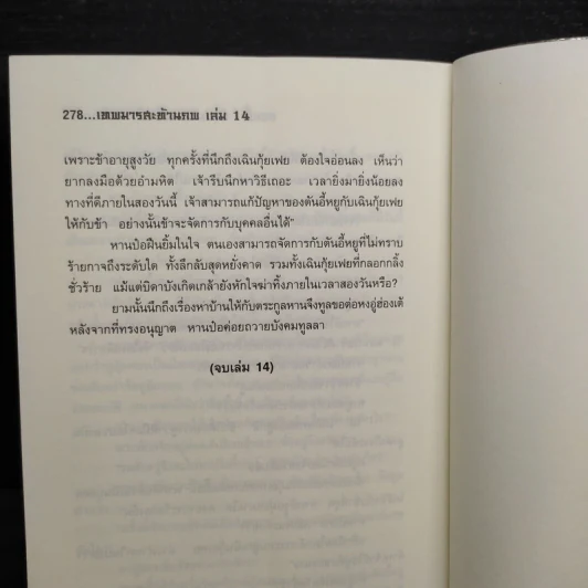 เทพมารสะท้านภพ เล่ม 14 - หวงอี้, น.นพรัตน์ รูปที่ 7