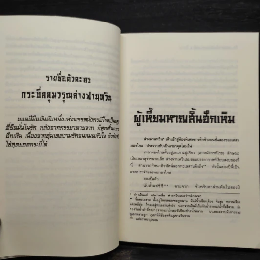 เทพมารสะท้านภพ เล่ม 1 - หวงอี้, น.นพรัตน์ รูปที่ 6