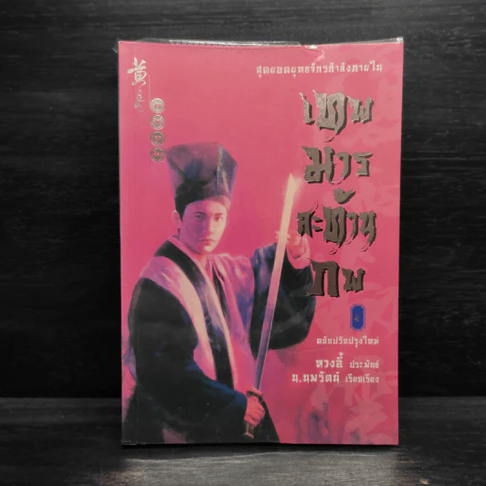 เทพมารสะท้านภพ เล่ม 4 - หวงอี้, น.นพรัตน์ รูปที่ 1