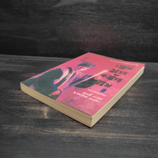 เทพมารสะท้านภพ เล่ม 4 - หวงอี้, น.นพรัตน์ รูปที่ 4