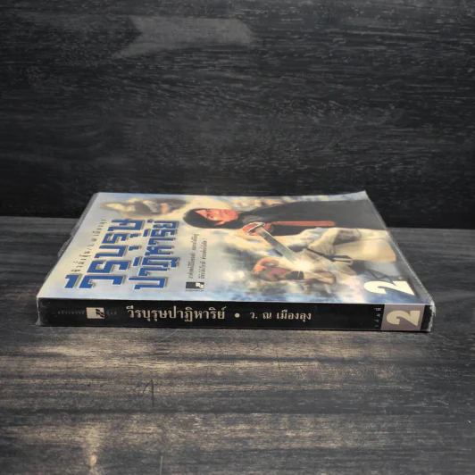 วีรบุรุษปาฏิหาริย์ เล่ม 2 - ชิวมั่งฮุ้น รูปที่ 3