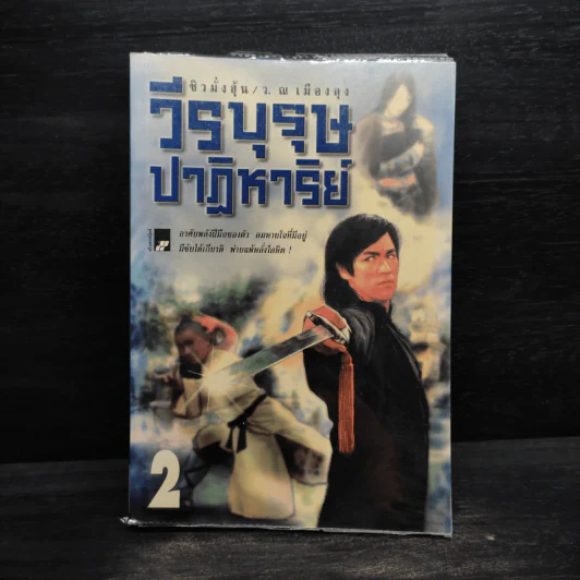 วีรบุรุษปาฏิหาริย์ เล่ม 2 - ชิวมั่งฮุ้น รูปที่ 1