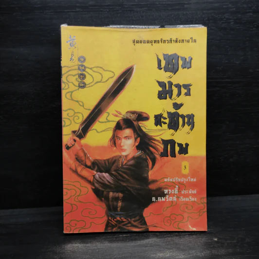 เทพมารสะท้านภพ เล่ม 3 - หวงอี้, น.นพรัตน์ รูปที่ 1