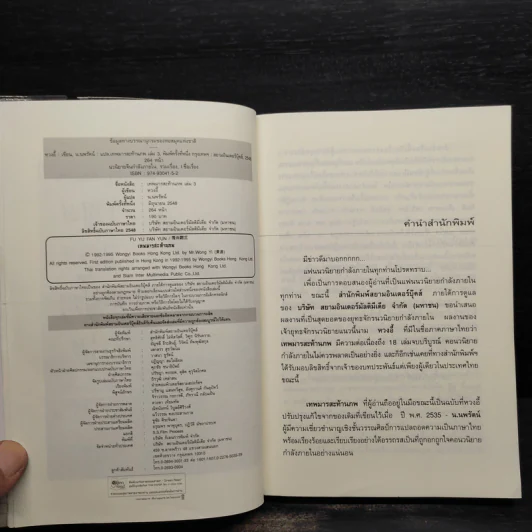 เทพมารสะท้านภพ เล่ม 3 - หวงอี้, น.นพรัตน์ รูปที่ 5