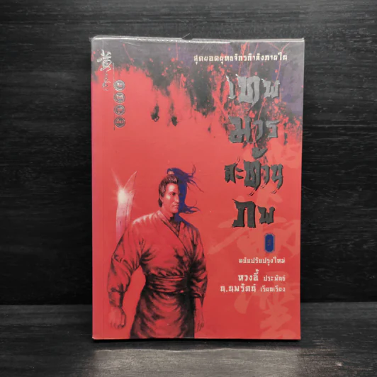 เทพมารสะท้านภพ เล่ม 5 - หวงอี้, น.นพรัตน์ รูปที่ 1
