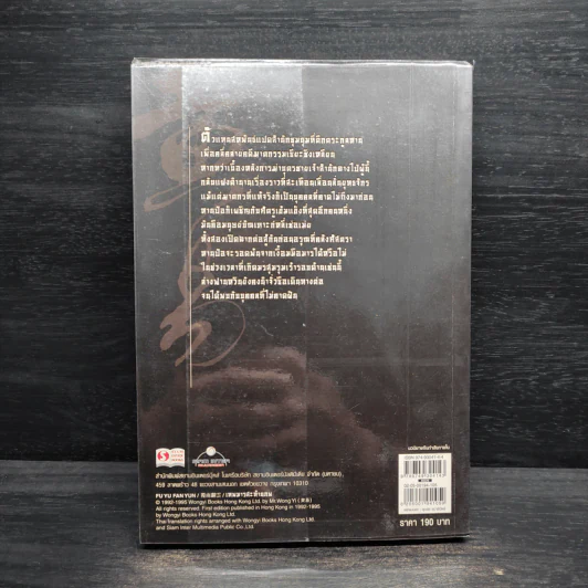 เทพมารสะท้านภพ เล่ม 5 - หวงอี้, น.นพรัตน์ รูปที่ 2