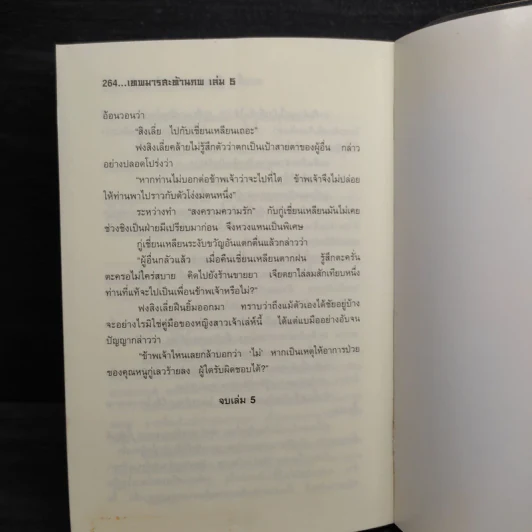 เทพมารสะท้านภพ เล่ม 5 - หวงอี้, น.นพรัตน์ รูปที่ 7
