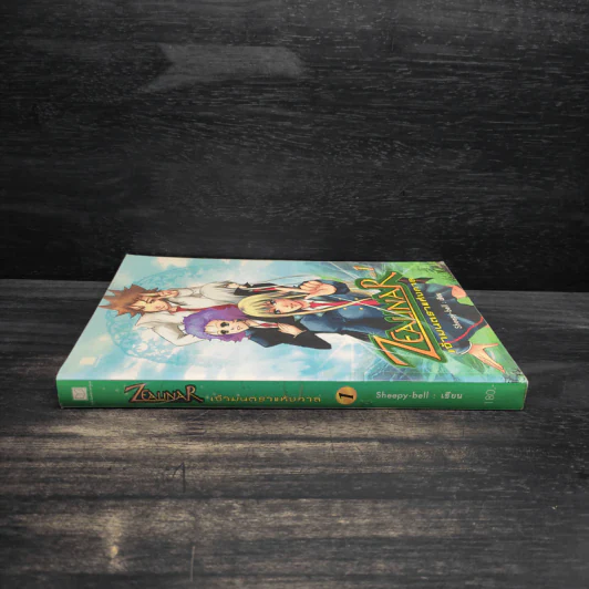 Zealinar เจ้ามนตราแห่งกาล เล่ม 1 - Sheepy-bell รูปที่ 3