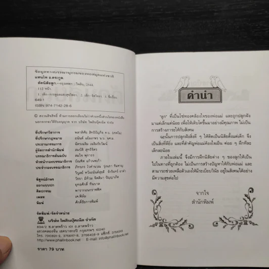 คู่มือคุณแม่...ชุด ดัดนิสัยลูก - แทนไท อ.ตระกูล รูปที่ 5