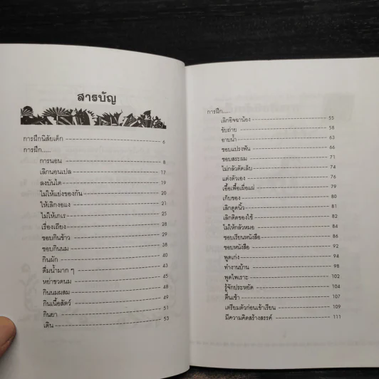 คู่มือคุณแม่...ชุด ดัดนิสัยลูก - แทนไท อ.ตระกูล รูปที่ 6