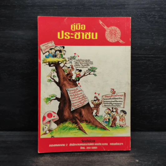 คู่มือประชาชน กรมตำรวจ รูปที่ 2