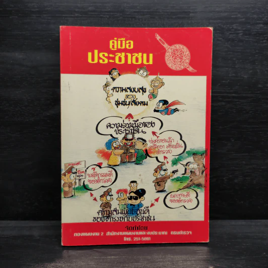 คู่มือประชาชน กรมตำรวจ รูปที่ 1
