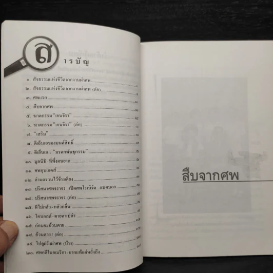 สืบจากศพ - พ.ญ.พรทิพย์ โรจนสุนันท์ รูปที่ 6