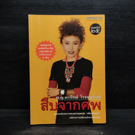 สืบจากศพ - พ.ญ.พรทิพย์ โรจนสุนันท์ รูปที่ 1