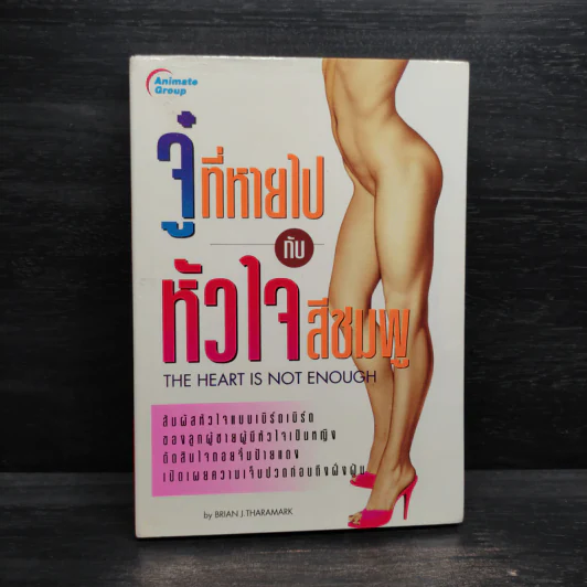 จู๋ที่หายไปกับหัวใจสีชมพู - BRIAN J. THARAMRK รูปที่ 1
