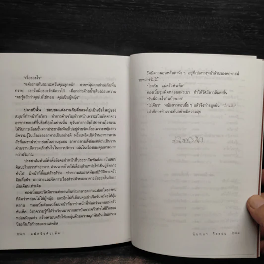 แม่ครัวหัวเห็ด - นันทนา วีระชน รูปที่ 7