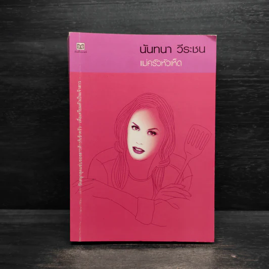 แม่ครัวหัวเห็ด - นันทนา วีระชน รูปที่ 1