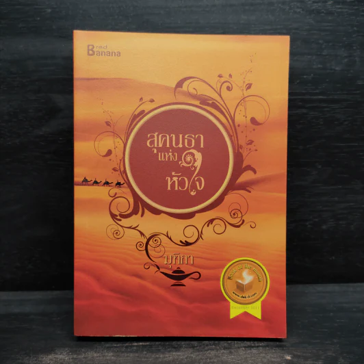 สุคนธาแห่งหัวใจ - มุทิกา รูปที่ 1