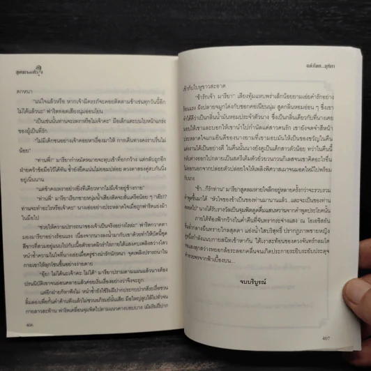 สุคนธาแห่งหัวใจ - มุทิกา รูปที่ 7