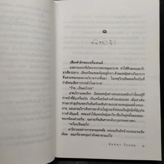ในอ้อมกอดแห่งภูผา - นันทนา วีระชน รูปที่ 6
