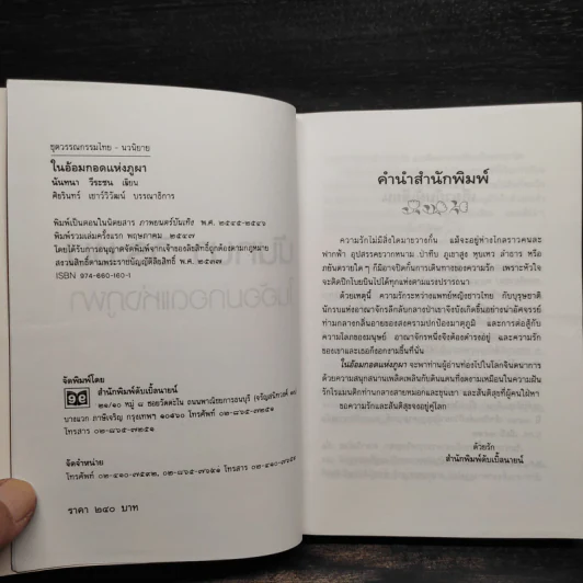 ในอ้อมกอดแห่งภูผา - นันทนา วีระชน รูปที่ 5