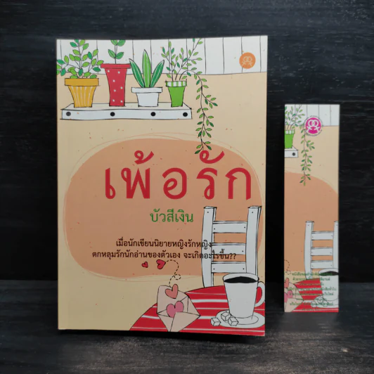 เพ้อรัก - บัวสีเงิน รูปที่ 1