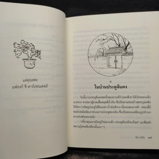 นิทานจีน - ฟรานเซส คาร์เพนเตอร์ รูปที่ 8