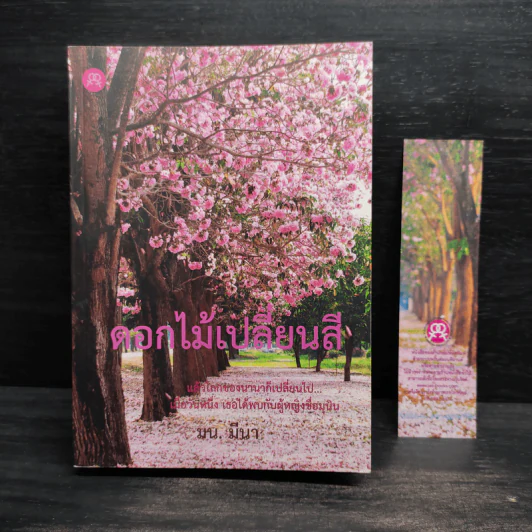 นิยายยูริ ดอกไม้เปลี่ยนสี - มน.มีนา รูปที่ 1