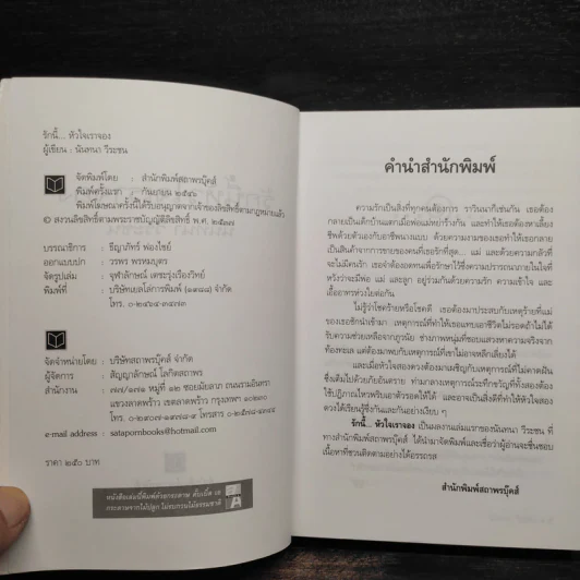 รักนี้...หัวใจเราจอง - นันทนา วีระชน รูปที่ 5