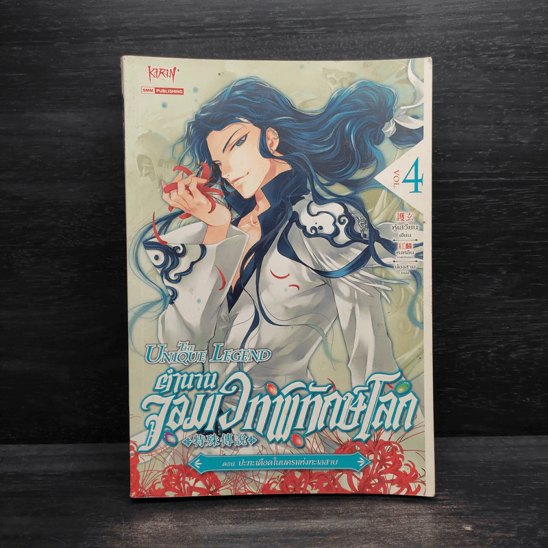 ตำนานจอมเวทพิทักษ์โลก เล่ม 4 ตำนานจอมเวทพิทักษ์ - หู้เสวียน รูปที่ 1