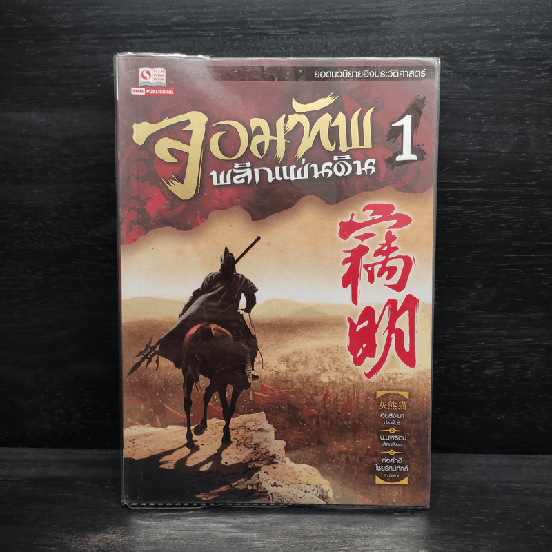 จอมทัพผู้พลิกแผ่นดิน เล่ม 1 - ฮุยสงเมา รูปที่ 1