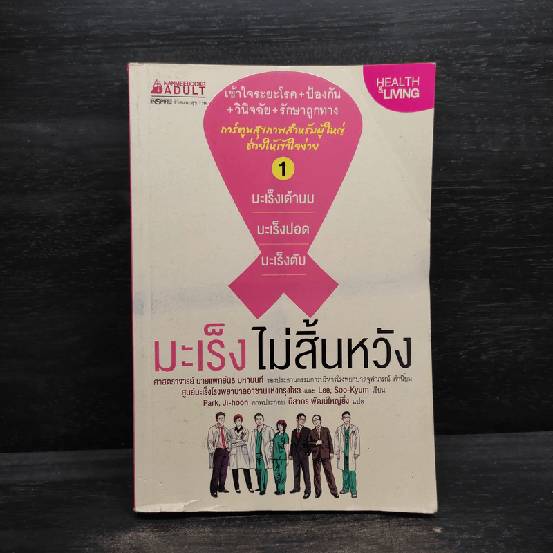 มะเร็งไม่สิ้นหวัง เล่ม 1 :มะเร็งเต้านม มะเร็งปอด มะเร็งตับ รูปที่ 1