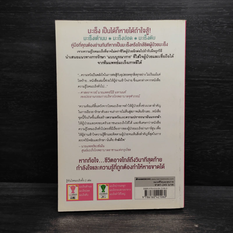 มะเร็งไม่สิ้นหวัง เล่ม 1 :มะเร็งเต้านม มะเร็งปอด มะเร็งตับ รูปที่ 2