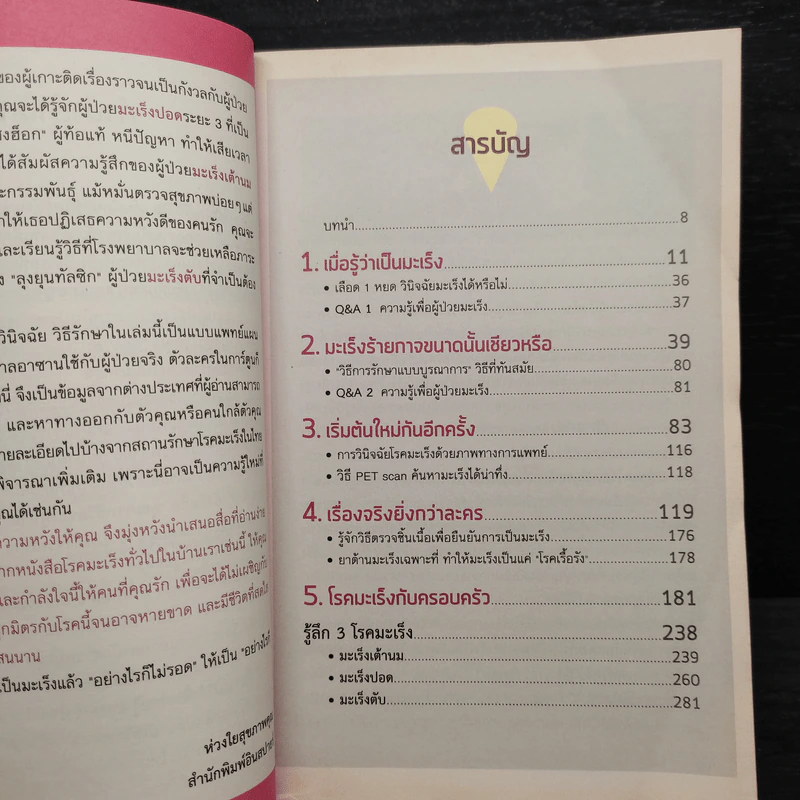 มะเร็งไม่สิ้นหวัง เล่ม 1 :มะเร็งเต้านม มะเร็งปอด มะเร็งตับ รูปที่ 5