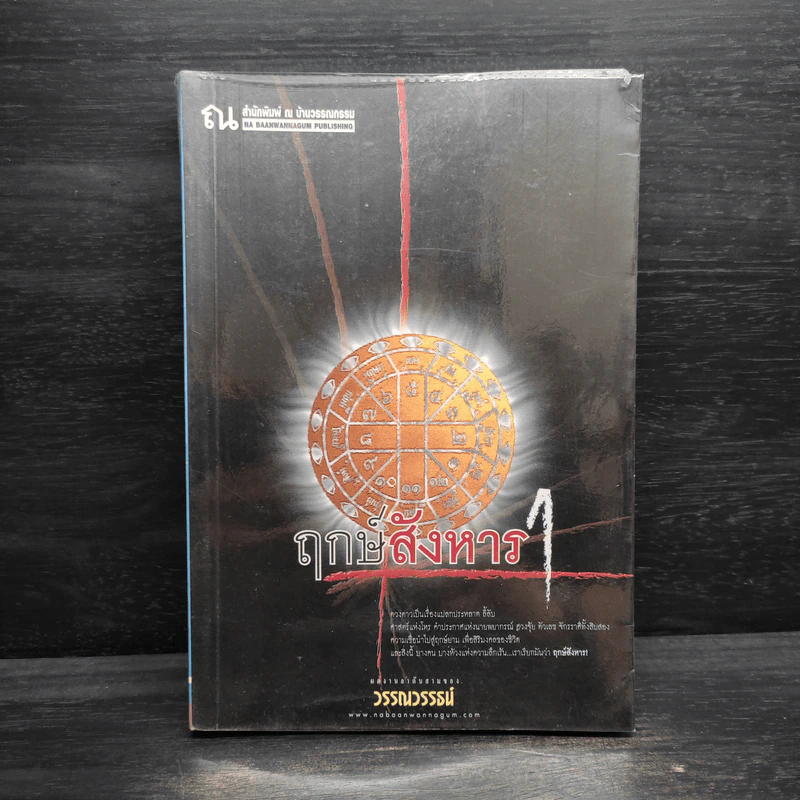 ฤกษ์สังหาร เล่ม 1 - วรรณวรรธน์ รูปที่ 1