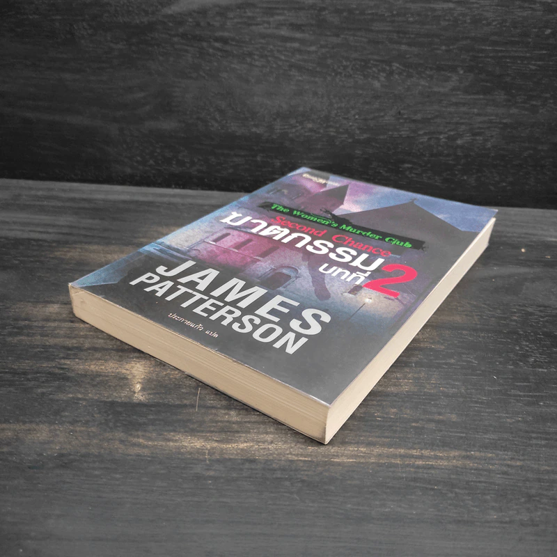 ฆาตกรรมบทที่ 2 - James Patterson (เจมส์ แพทเทอร์สัน) รูปที่ 4
