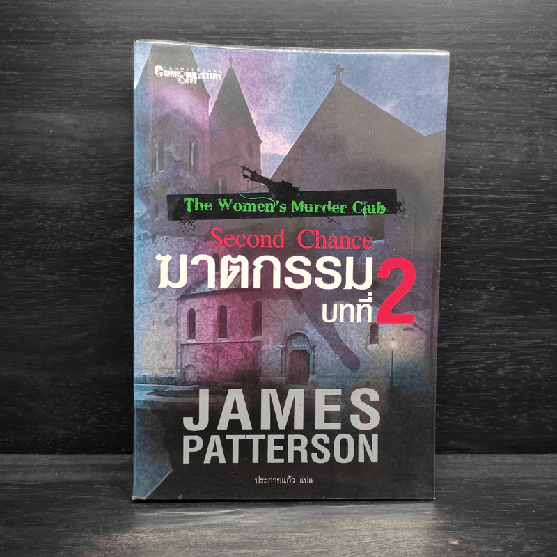 ฆาตกรรมบทที่ 2 - James Patterson (เจมส์ แพทเทอร์สัน) รูปที่ 1