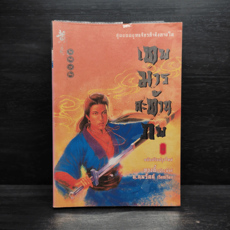 เทพมารสะท้านภพ เล่ม 14 - หวงอี้, น.นพรัตน์ รูปที่ 1