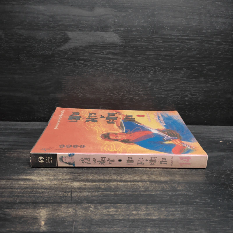 เทพมารสะท้านภพ เล่ม 14 - หวงอี้, น.นพรัตน์ รูปที่ 3