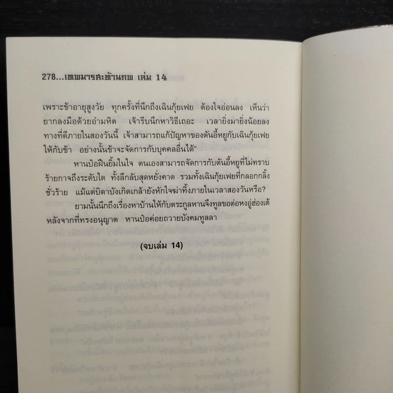 เทพมารสะท้านภพ เล่ม 14 - หวงอี้, น.นพรัตน์ รูปที่ 7