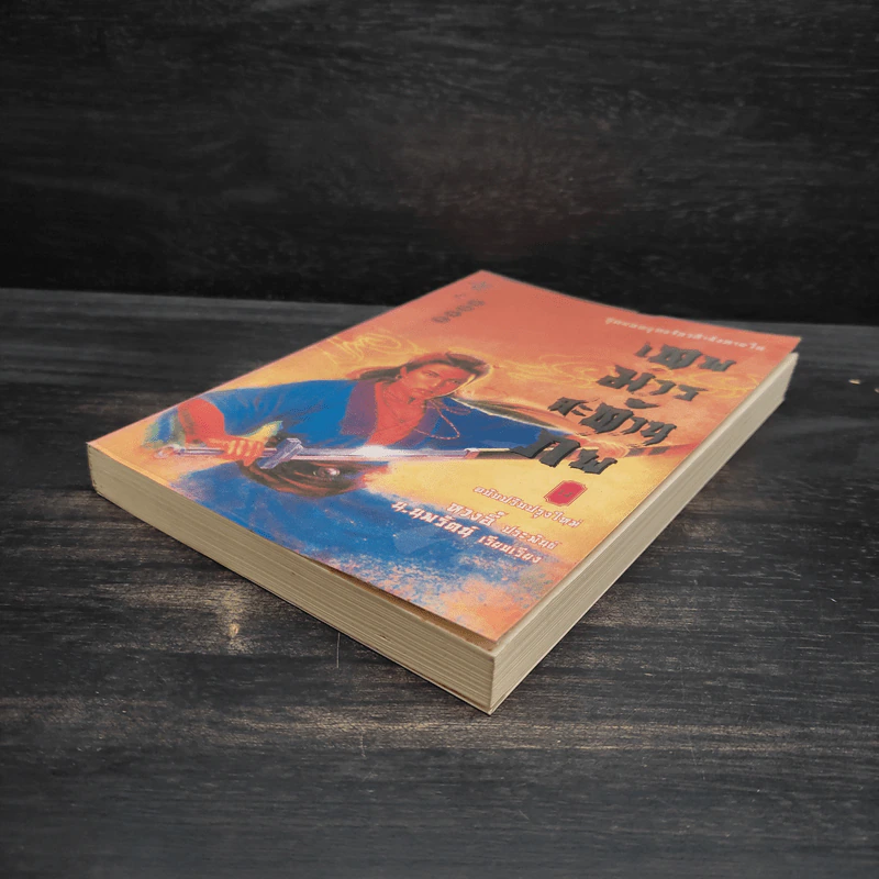เทพมารสะท้านภพ เล่ม 14 - หวงอี้, น.นพรัตน์ รูปที่ 4