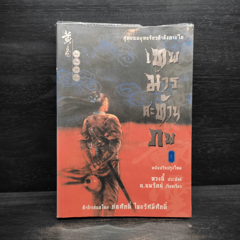 เทพมารสะท้านภพ เล่ม 1 - หวงอี้, น.นพรัตน์ รูปที่ 1