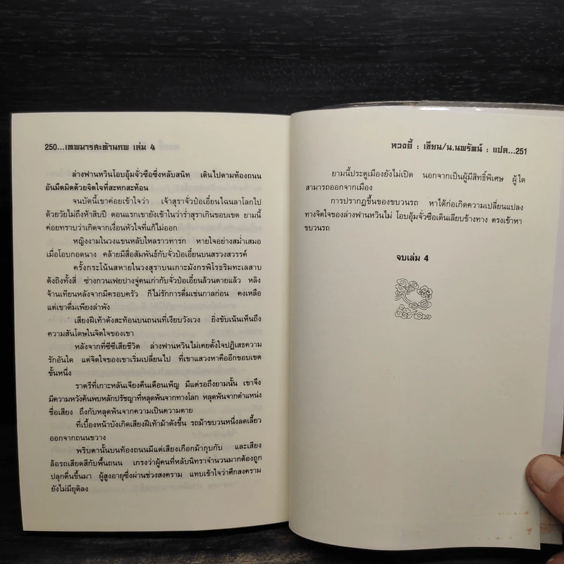 เทพมารสะท้านภพ เล่ม 4 - หวงอี้, น.นพรัตน์ รูปที่ 7