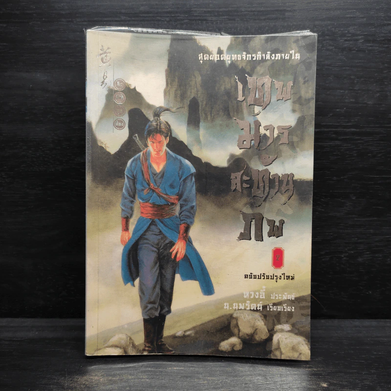 เทพมารสะท้านภพ เล่ม 2 - หวงอี้, น.นพรัตน์ รูปที่ 1
