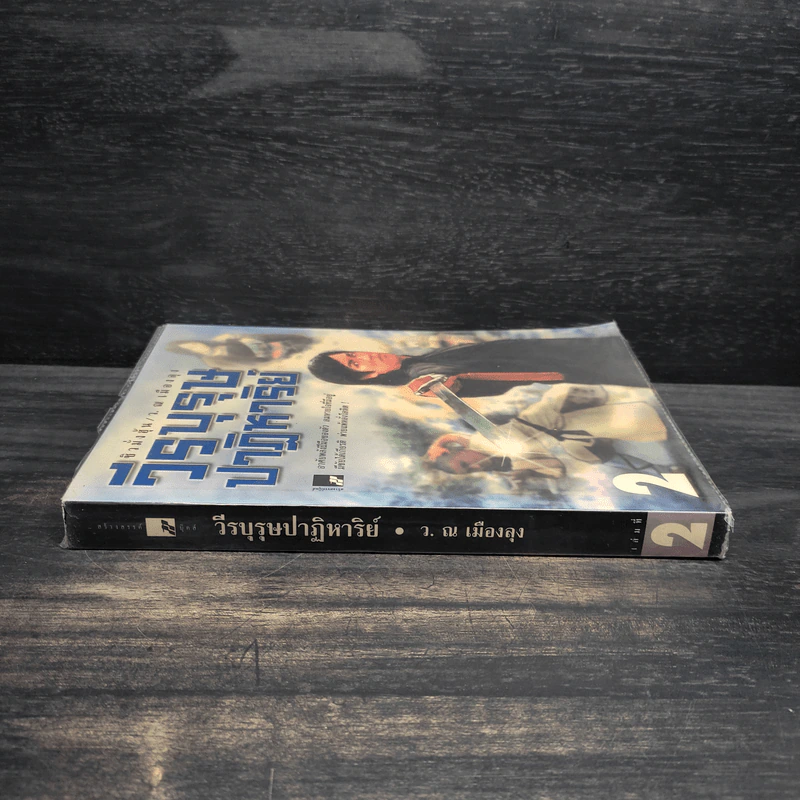 วีรบุรุษปาฏิหาริย์ เล่ม 2 - ชิวมั่งฮุ้น รูปที่ 3