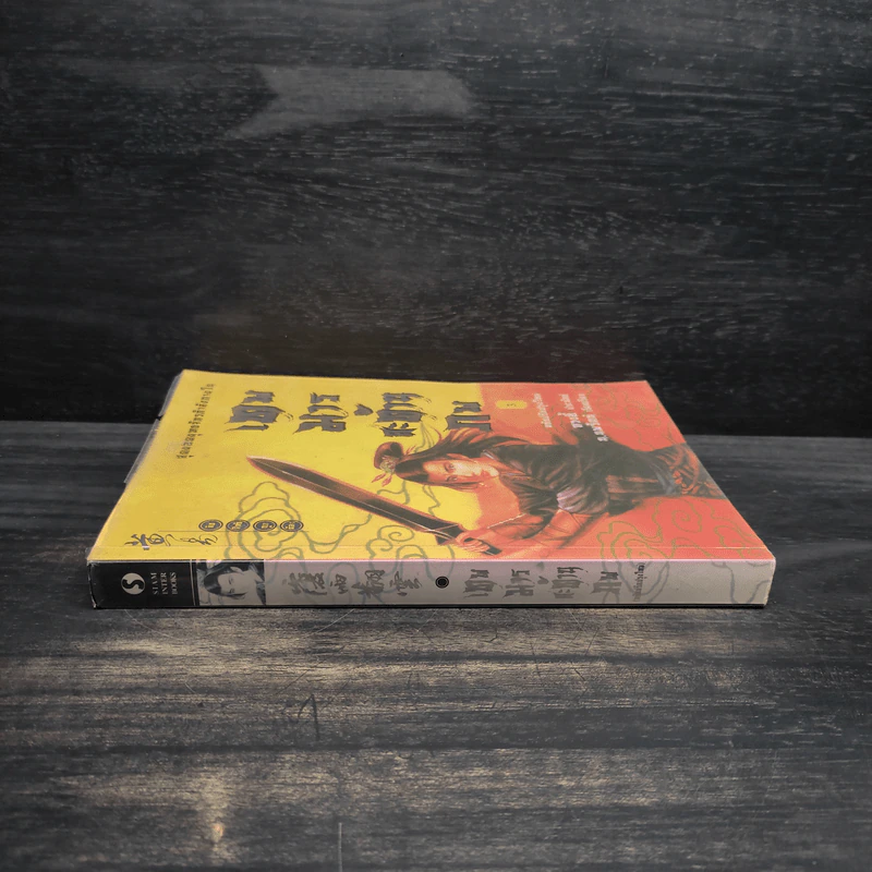 เทพมารสะท้านภพ เล่ม 3 - หวงอี้, น.นพรัตน์ รูปที่ 3